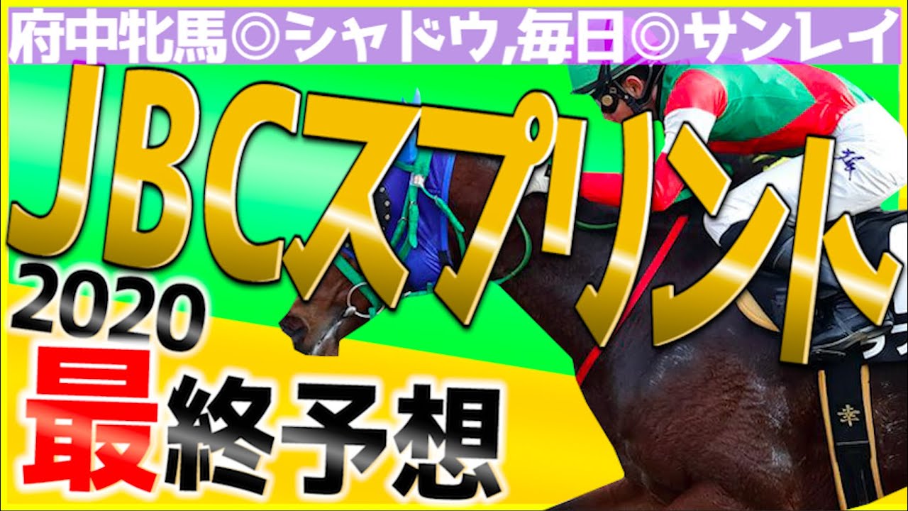 【JBCスプリント2020】ジャスティンで大丈夫？めちゃくちゃ最強メンバーが揃ったが狙うなら間違いなくこっち！！最終予想！