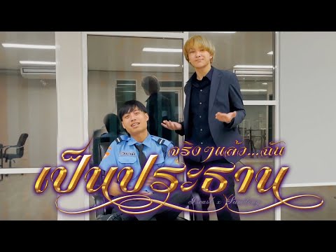 Iseast - จริงๆแล้วฉันเป็นประธาน (feat. SUMDONG)「Official Music Video」
