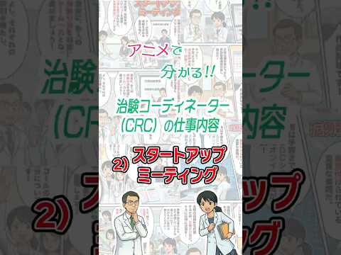 アニメで分かる！！治験コーディネーター（CRC）の仕事内容　2）スタートアップミーティング