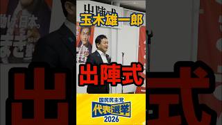 国民民主党代表選挙2026の玉木雄一郎出陣式のダイジェスト版です。　＃国民民主党　＃玉木雄一郎