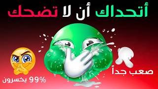 أتحداك أن لا تضحك.. المستوى الثالث سيجعلك تخسر رهانك حتماً! 🤡🔥