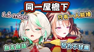 同居中！！ 兩個只能播一個 CG 日本合體 崩潰乃正常操作 因爲網速只有 1.6mbps【Hololive EN 中字】