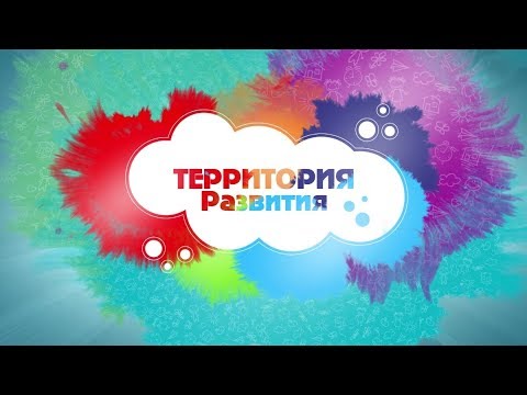 Территория развития / Выпуск 3 