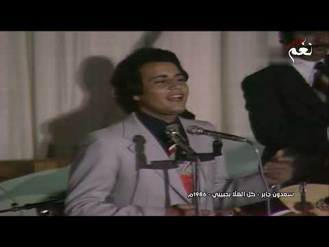 سعدون جابر موال و اغنية كل الهلا بحبيبي 1986