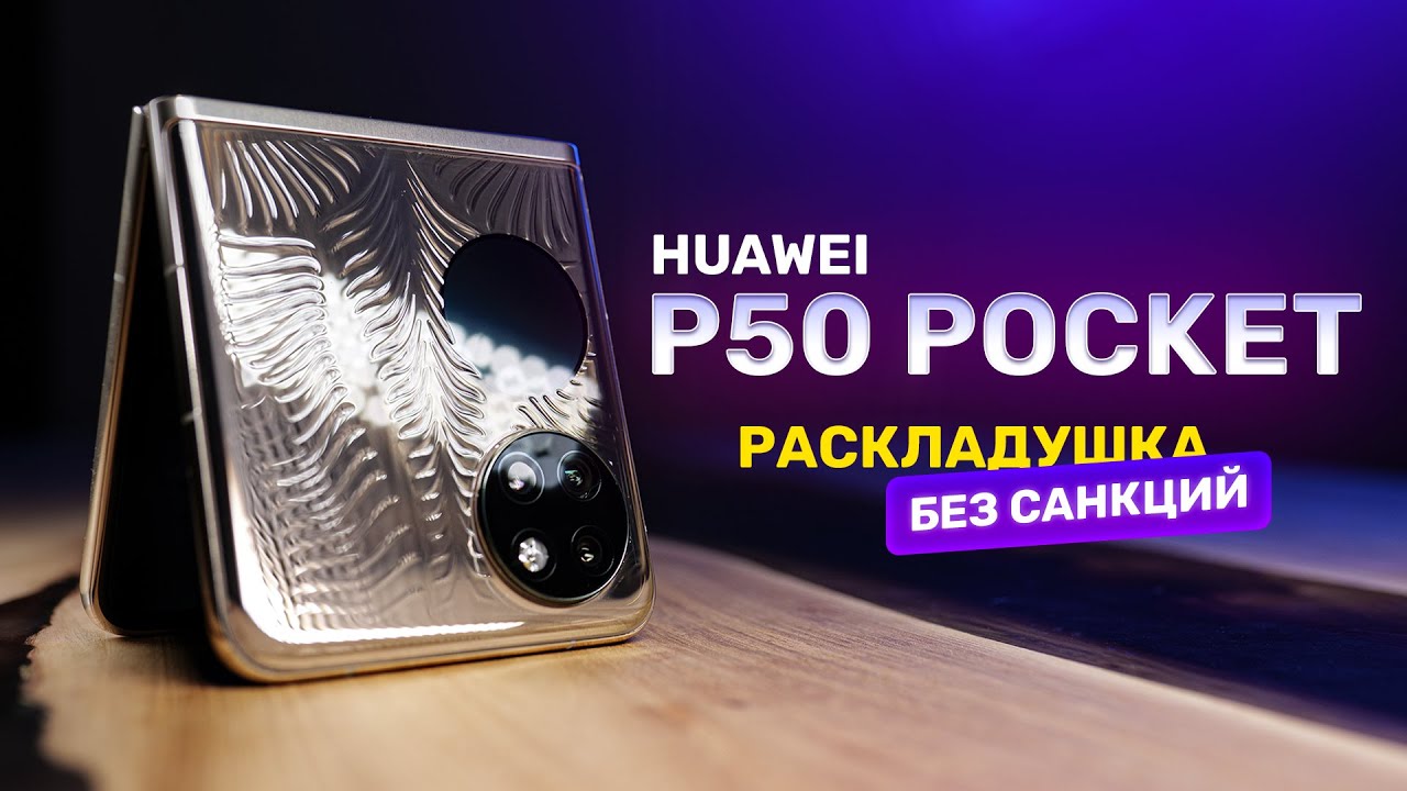 Смартфон Huawei P50 Pocket Premium 12/512 GB Золотистый