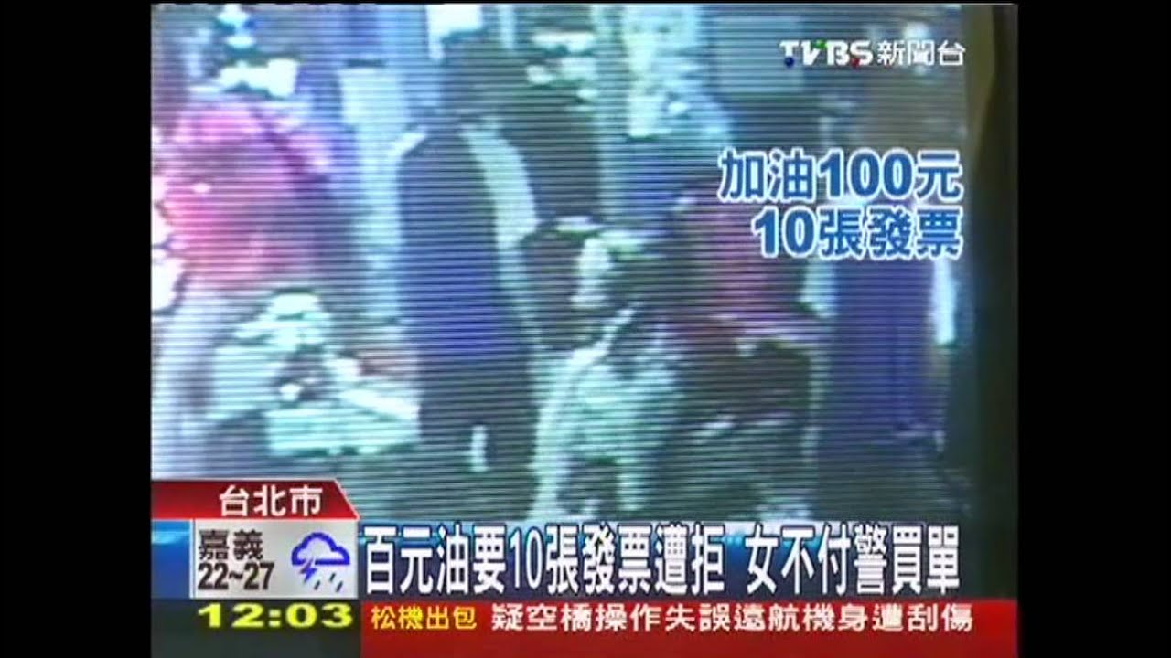 百元油要10張發票遭拒　女不付警買單