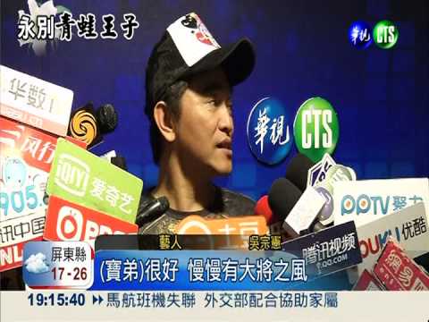 藍寶石彩排 妻子兒女到場送最愛