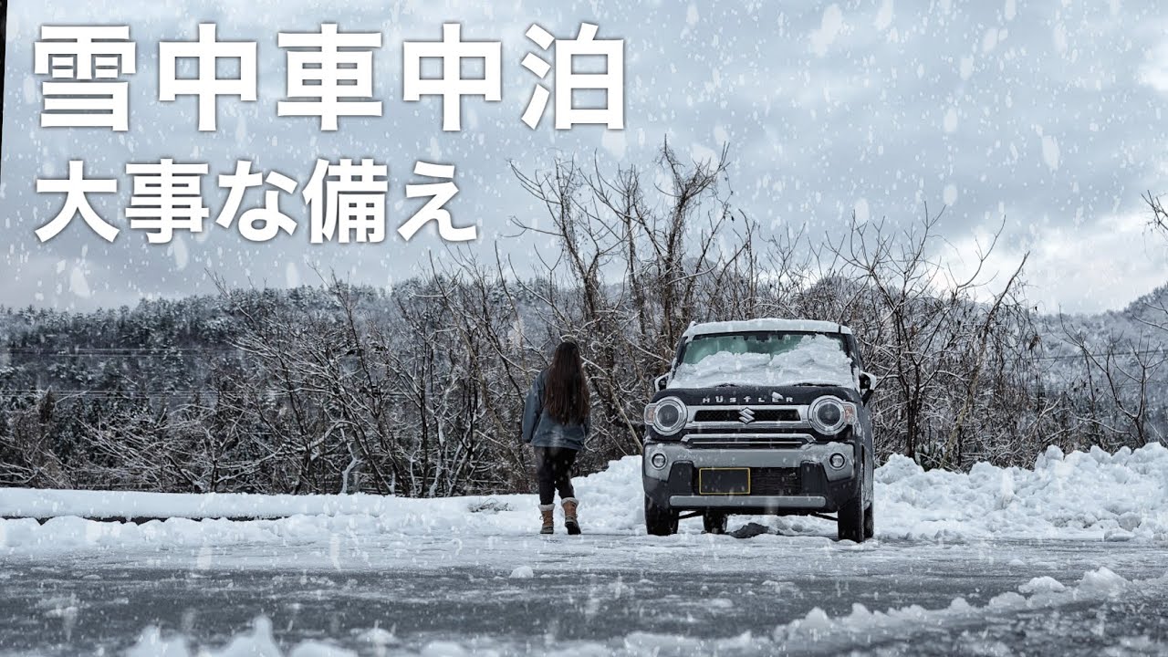 ［雪中車中泊］冬の車中泊を楽しむ為の大事な備え／snow car camping