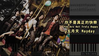 你不是真正的快樂 You Are Not Truly Happy, 五月天 Mayday (鋼琴教學) Synthesia 琴譜 Sheet Music