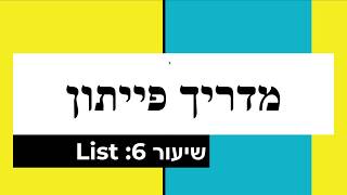 מדריך פייתון: שיעור 6 - List