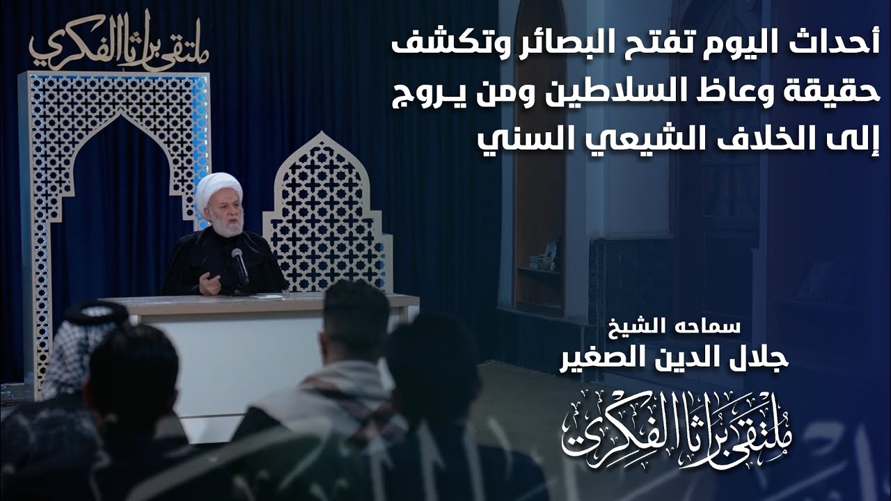 أحداث اليوم تفتح البصائر وتكشف حقيقة وعاظ السلاطين ومن يروج للخلاف الشيعي السني