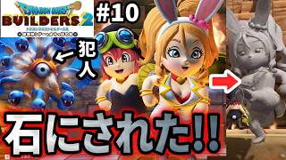 【ドラクエビルダーズ2】町の女神が石に… #10 ※ネタバレあり※