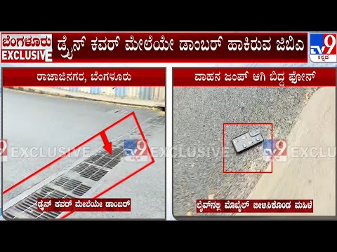 ಬೆಂಗಳೂರಿನ ಸುಜಾತಾ ಅಂಡರ್‌ಪಾಸ್‌ನಲ್ಲಿ ಅವೈಜ್ಞಾನಿಕ ರಸ್ತೆ ಕಾಮಗಾರಿ: ವಾಹನ ಸವಾರರ ಪರದಾಟ - Kannada News | Rajajinagar Drainage Blocked: Unscientific Asphalt Laying Over Drain Covers Causes Safety Concerns | TV9 Kannada