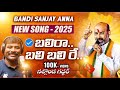 Bali Ra Bali Bali Bandi Sanjay Anna New Song Anurag Reddy Bandisanjay Bjp