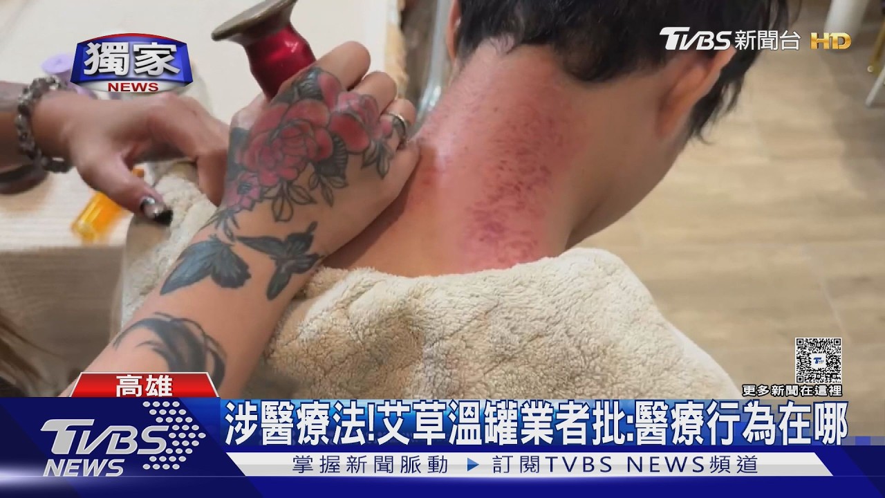 獨家影音/生存危機! 艾草溫罐業者恐賠百萬 怒控:醫療行為在哪?