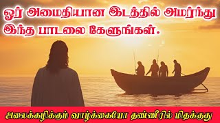 Download lagu நிச்சயமாக மனதுக்கு நிம்மதி தரக்கூடிய ஓர் பாடல் இது! | Fr.Raphael koothur song | #catholicsongstamil  mp3 Download lagu நிச்சயமாக மனதுக்கு நிம்மதி தரக்கூடிய ஓர் பாடல் இது! | Fr.Raphael koothur song | #catholicsongstamil  mp3