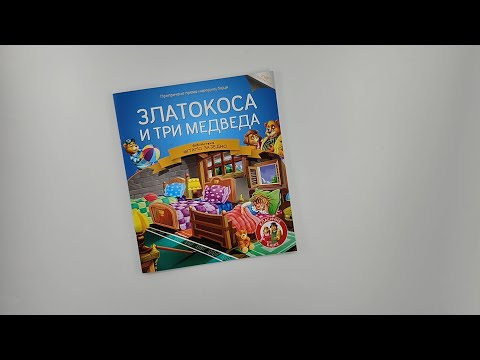ČITAMO ZAJEDNO - Zlatokosa i tri medveda