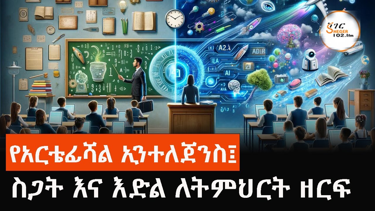 የትምህርት ዘርፍ እና አርቴፊሻል ኢንተለጀንስ