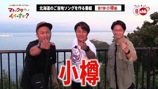 【CM】HAMBURGER BOYSのマチのウタ作ってイイっすか?#07 小樽編