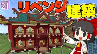 【博士ハウジング #21】色彩センスゼロのプレイヤーが視聴者のアドバイスに従って建築してみたら驚きの結果になった！！【マイクラ】【Minecraft】【ゆっくり実況】