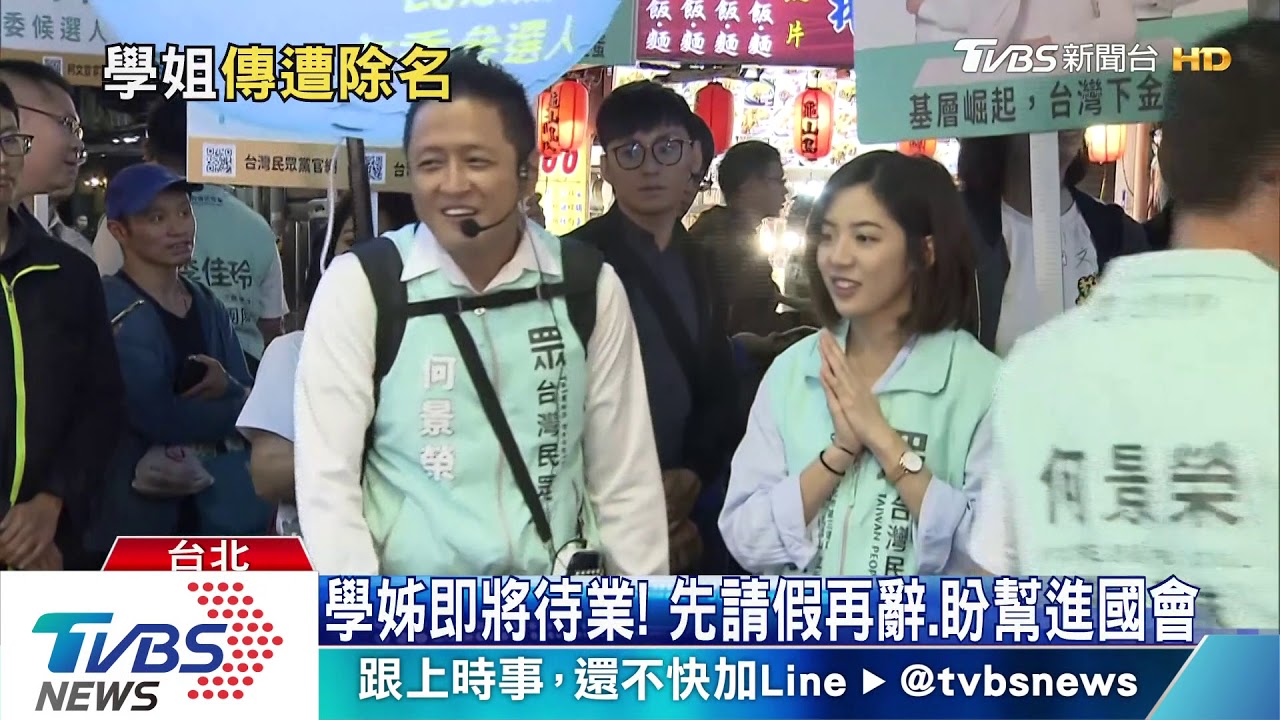 戀情衝擊 不分區移除學姊、民眾黨曾兩難