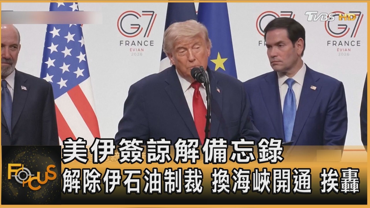 美伊簽諒解備忘錄 解除伊石油制裁 換海峽開通.挨轟