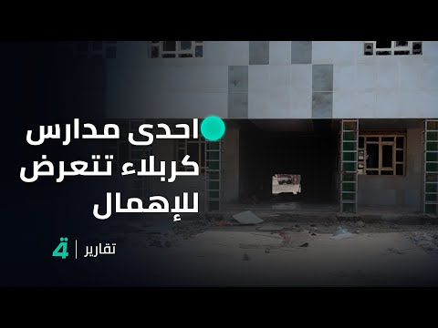 فيديو | بعد انفاق ملايين الدنانير عليها.. احدى مدارس كربلاء المقدسة تتعرض للإهمال بسبب الفساد