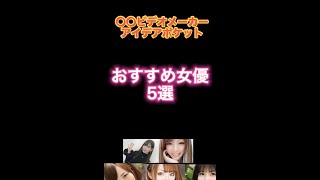 オトナ向け おすすめ女優5選 セクシー系 アイデアポケット #shorts