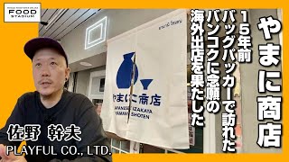 【タイ発･動画インタビュー バンコク外食伝 第11回】『やまに商店』15年前 バッグパッカーで訪れた バンコクに 念願の海外出店を 果たした 佐野 幹夫 PLAYFUL Co., Ltd.