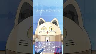 青と夏 / ニャンヤオチュー アカペラ 歌ってみた #shorts