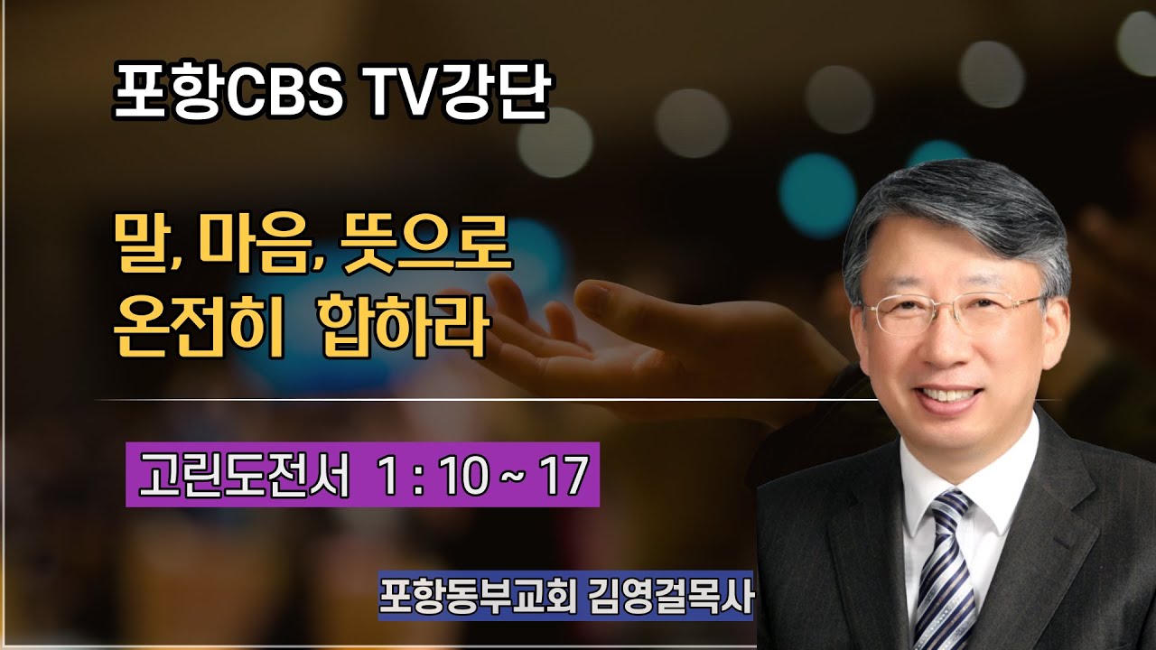 포항CBS TV강단 (포항동부교회 김영걸목사) 2022.05.05