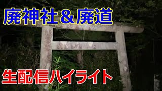 メンバー限定生配信ハイライト　山奥のヤバい心霊スポット