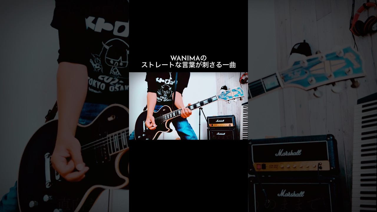 WANIMA｜CHARM  シンプルに刺さる一曲 #shorts #wanima #宅録パンクギタリスト #guitar