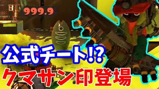 【公式チート】クマサン印のストリンガーの基本性能を解説【サーモンラン】