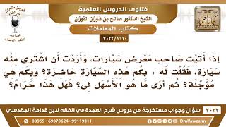 صورة [1610 -3022] ما حكم قول المشتري لمعرض السيارات: بكم هذه السيارة حاضرة؟ وبكم هي مؤجلة؟