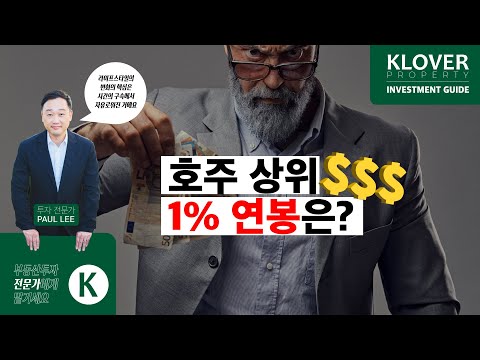 호주 상위 1%는 과연 연봉이 얼마나 될까? #부동산투자 #투자 #부동산전문가 #호주