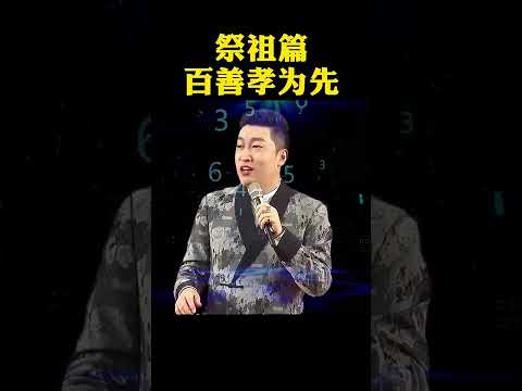 为什么一定要祭祖先？