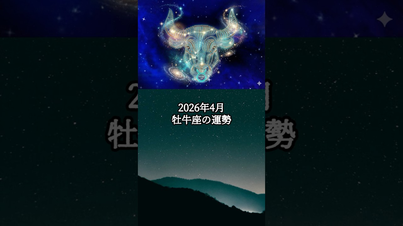 2026年4月 牡牛座の運勢 #おうし座 #牡牛座 #運勢 #占い #占い師   #星占い #星座占い #星座 #12星座