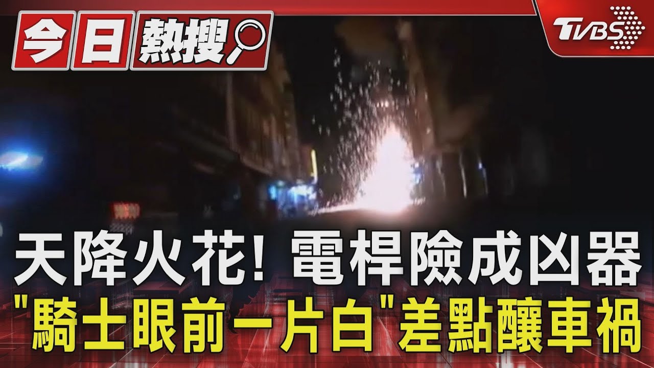 天降火花！電桿險成凶器　「騎士眼前一片白」差點釀車禍