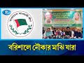বরিশালে নৌকার মনোনয়ন পেলেন যারা | Barisal | Awami League | Rtv 