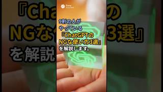 【警告】ChatGPTで「これ」をやってる人、かなり損してます（NG行動3選） #Shorts #ChatGPT #AI活用 #仕事術 #生産性アップ