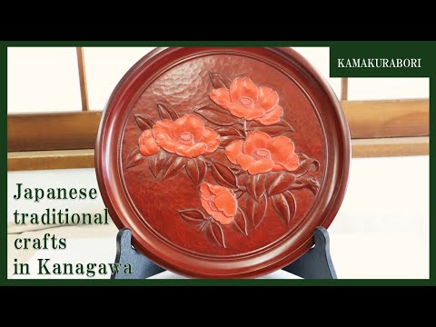 Japanese traditional crafts in Kanagawa【KAMAKURABORI】
