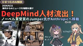 【今日のAIニュース】ノーベル賞Jumper氏がAnthropic移籍／Elastic巨額買収／ASML中国流出懸念など最新５選