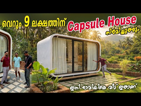 വീടിനു കുറെ പൈസയെന്തിന് കളയണം - വെറും 9 ലക്ഷത്തിന് Capsule വീട് നിർമിച്ചുതരും-Future House