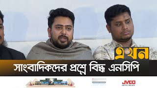 সংবাদ সম্মেলনে যা বললো এনসিপি | NCP Press Briefing | Nahid Islam | Bangladesh Politics | Ekhon TV