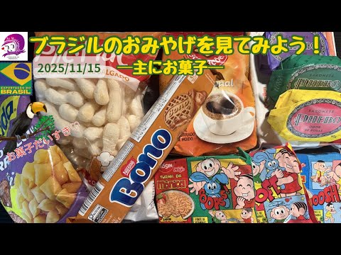 こども文化学科 ブラジルのお土産（主にお菓子）を見てみよう！