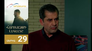 Հարսնաձորի Լեգենդը, Սերիա 29 / Harsnadzori Legendy