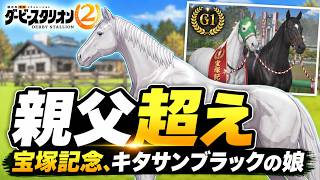 ダビスタ2 土曜10時間配信｜キタサンブラックの娘ハーレイクイーン、宝塚記念で父を超えてG1・5勝、年度代表馬に