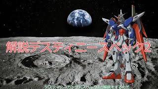 解説デスティニースペック2