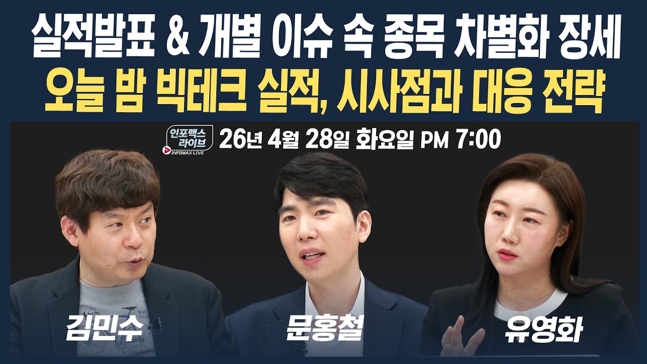 🔴[19시 생방송] 오늘 밤 빅테크 실적, 시사점과 대응 전략은? (문홍철, 유영화, 김민수) | 인포맥스라이브 